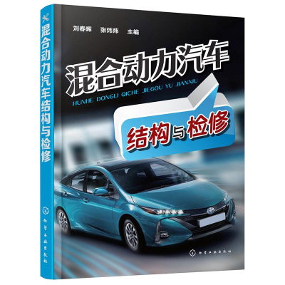 醉染图书混合动力汽车结构与检修9787122287830