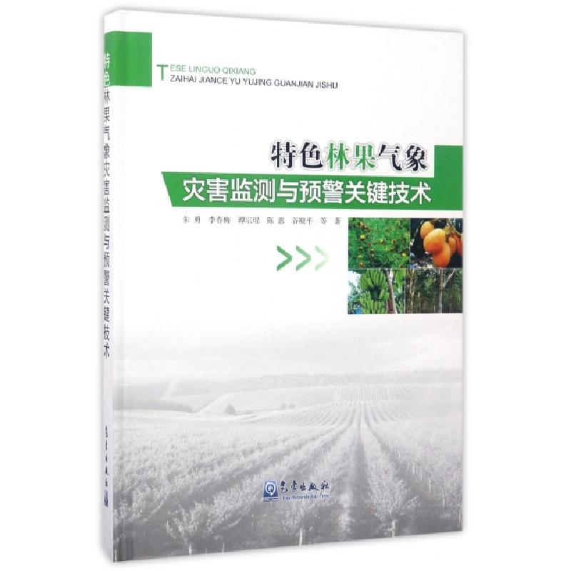 正版新书】特色林果气象灾害监测与预警关键技术(精)朱勇//李春梅