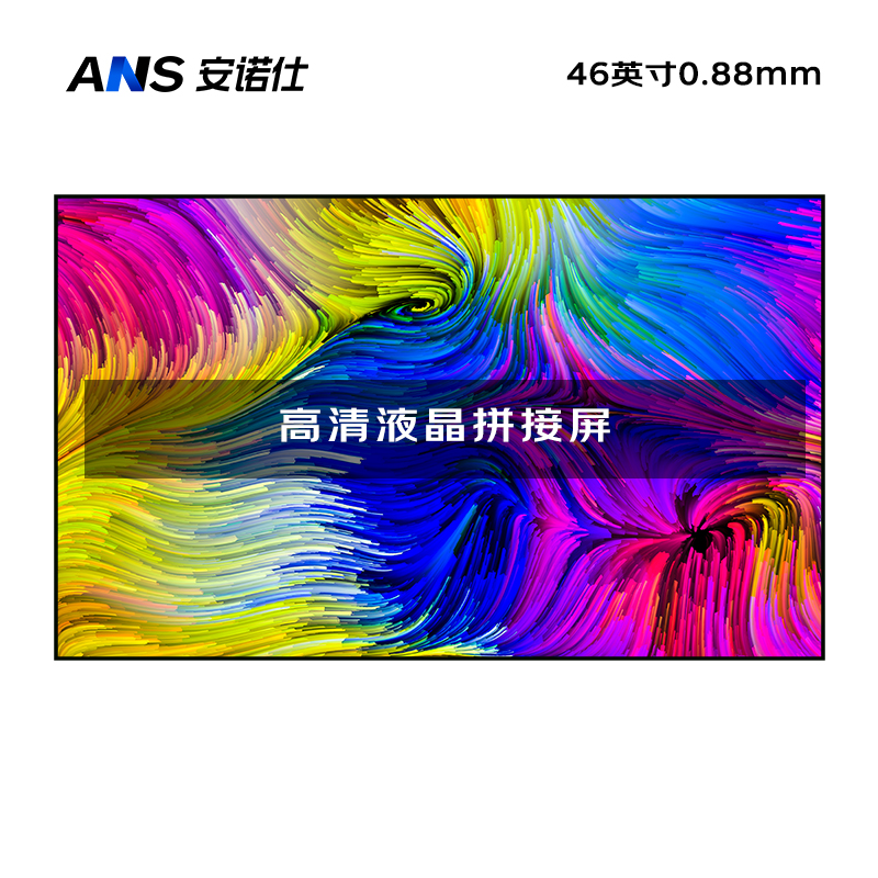 安诺仕46英寸0.88mm拼缝室内高清液晶拼接屏会议监控办公展厅显示屏指挥调度中心电子大屏ANS-P460Q
