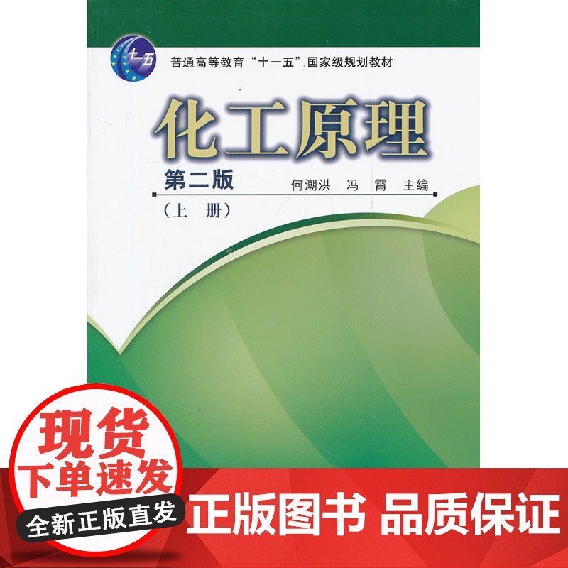 化工原理(上)(第二版)