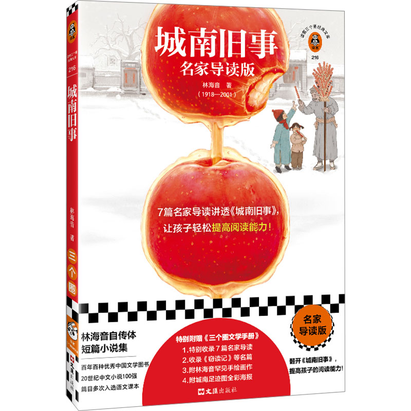 [M]城南旧事 名家导读版-9787549641949高清大图