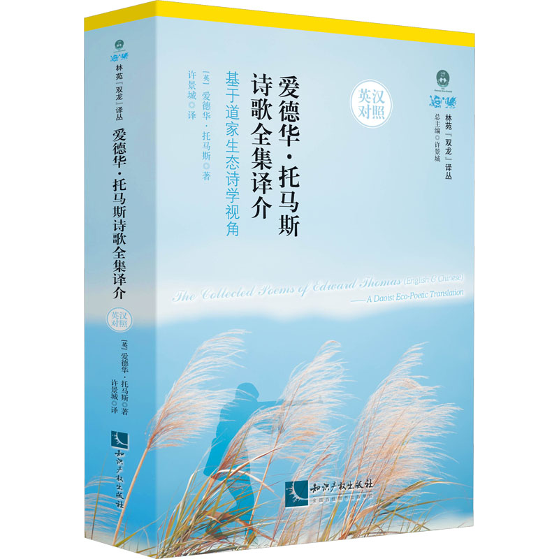 【M】爱德华·托马斯诗歌全集译介 基于道家生态诗学视角-9787513083096