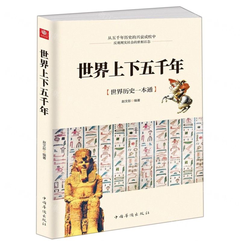 [N]世界上下五千年-9787511380647高清大图