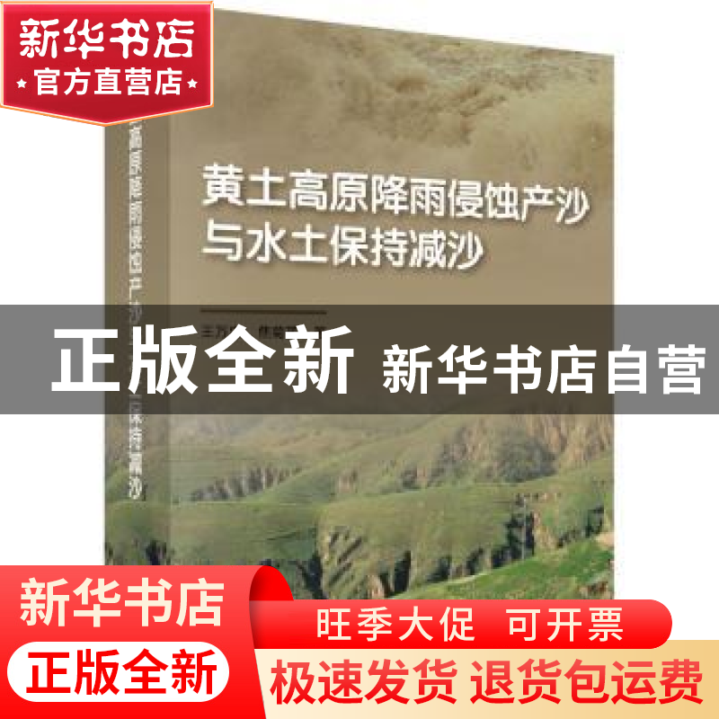 正版 黄土高原降雨侵蚀产沙与水土保持减沙 王万忠,焦菊英 科学