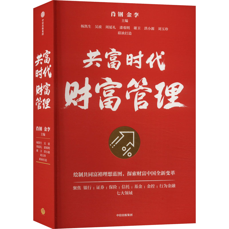 正版新书]共富时代财富管理肖钢,金李 编9787521764680高清大图