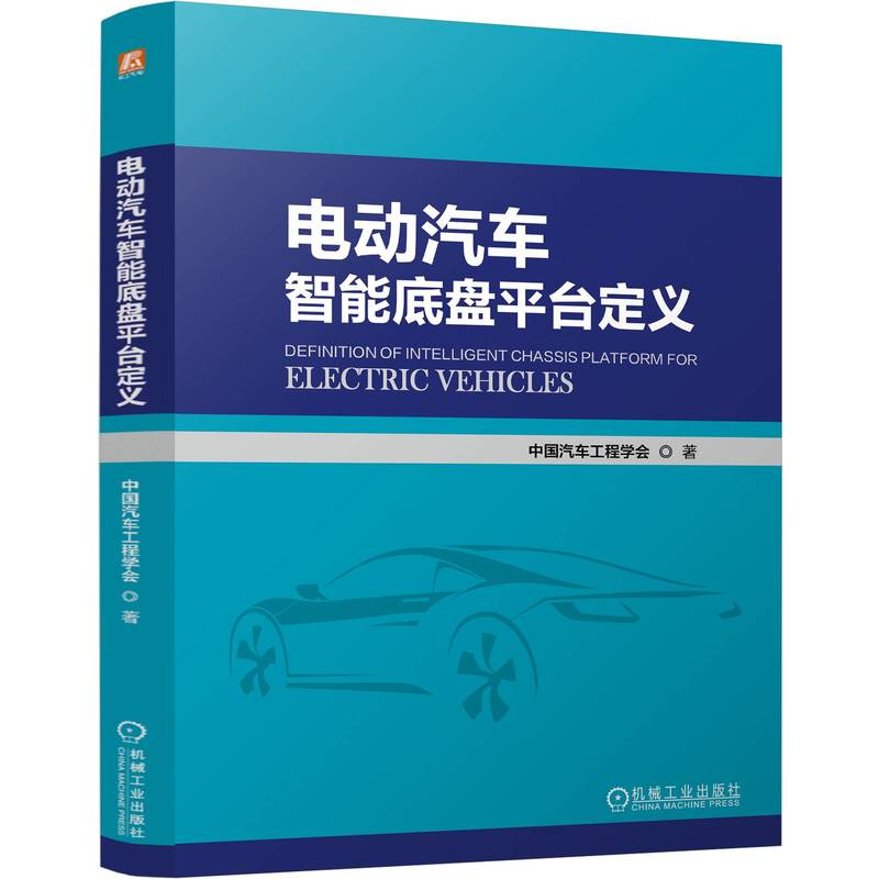 正版新书]电动汽车智能底盘平台定义 中国汽车工程学会中国汽车高清大图