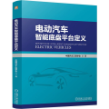 电动汽车智能底盘平台定义 中国汽车工程学会