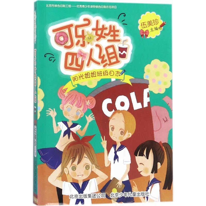 可乐女生四人组 伍美珍 主编 少儿 文轩网