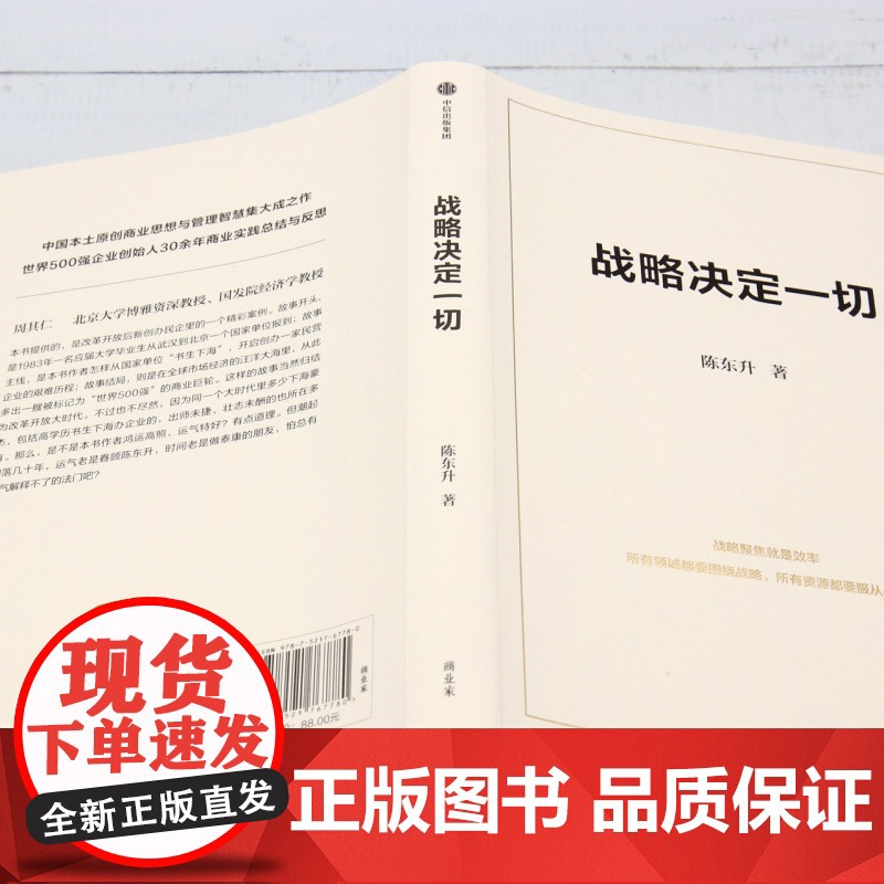 [余杭新华正版]战略决定一切 陈东升著 中国本土原创商业思想与管理智慧集大成之作高清大图