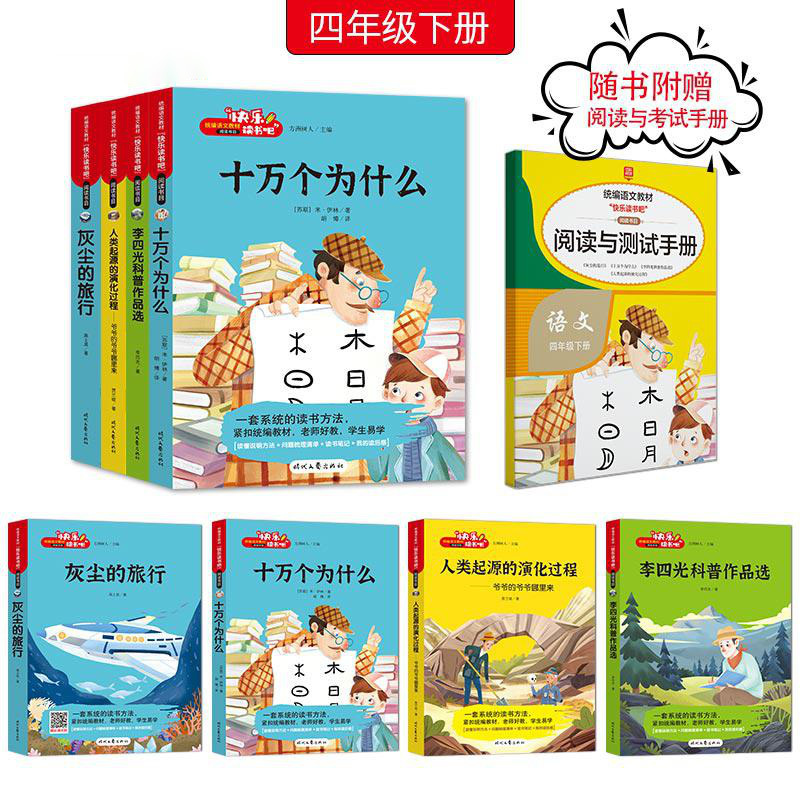 [全套4册]四年级下册必读 [正版]邑起共读快乐读书吧四年级下册非必读课外书全4册JST高士其科普书灰尘的旅行看看我们的
