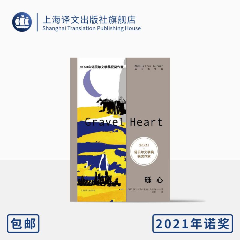 [正版]砾心 2021年诺奖 古尔纳作品 第二辑 [英]阿卜杜勒拉扎克·古尔纳 著 赵挺 译 致敬莎士比亚 上海译图片