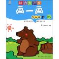 脑力大开发 画一画 5~6岁 2