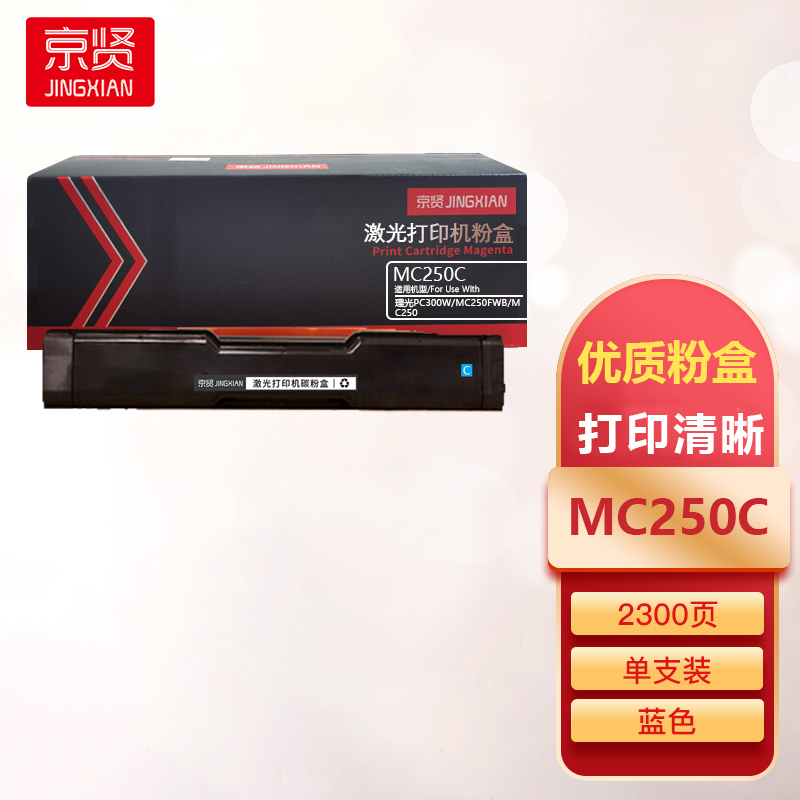 京贤MC250C蓝色粉盒适用理光PC300W/MC250FWB/MC250