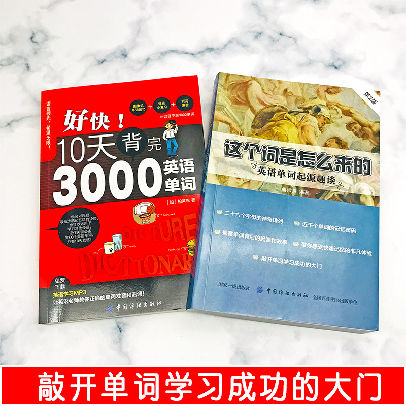 [正版]好快10天背完3000英语单词英语这个词是怎么来的单词记忆密码初高中英语单词大全词根词缀思维导图记背神器英语词汇