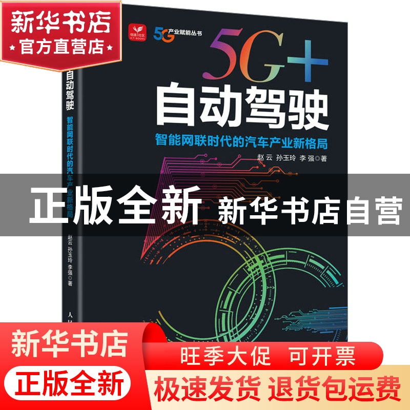 正版 5G+自动驾驶:智能网联时代的汽车产业新格局 赵云 孙玉玲高清大图