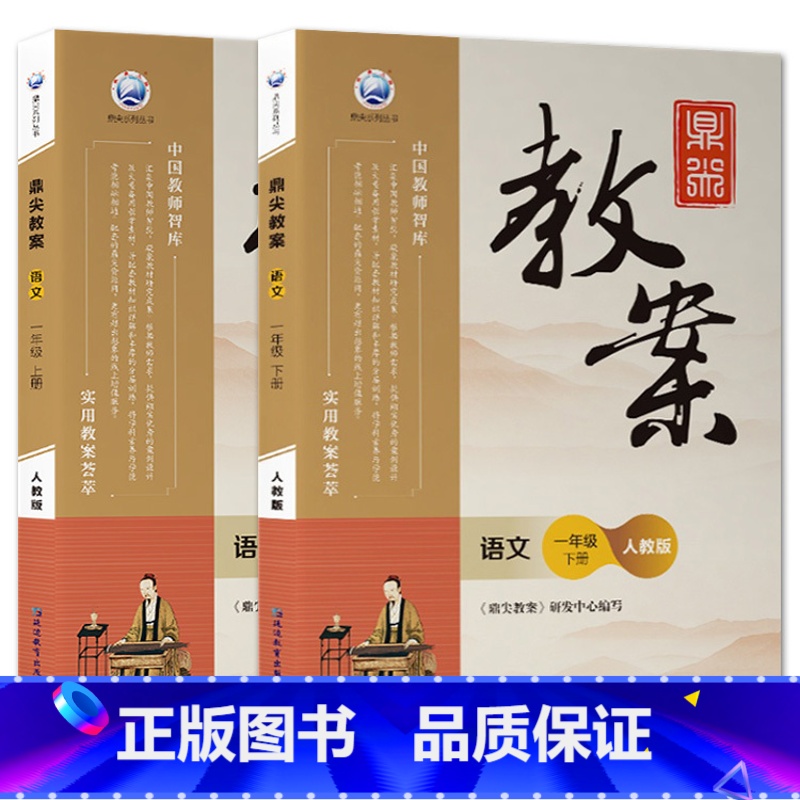 全2册-一年级上册+下册-语文人教版 小学通用 【正版】2023鼎尖教案小学语文人教版1一2二3三4四5五6六年级上下册