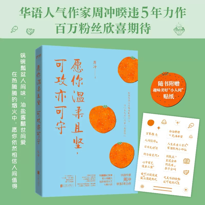 [正版]随书附赠贴纸愿你温柔且坚 可攻亦可守 周冲著 一本关于食与爱的随笔集 现当代文学散文随笔小说作品集 时代华语