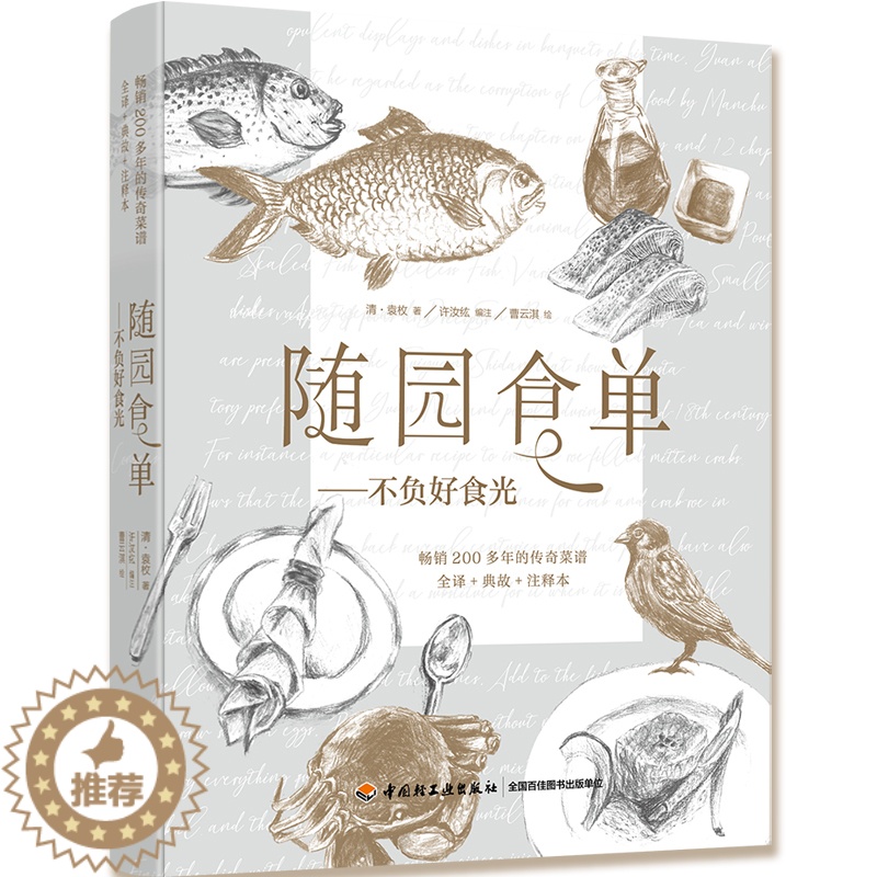 [醉染正版]随园食单 不负好食光——200多年的传奇菜谱 全译+典故+注释本 简明白话文字、文青手绘插图 中国轻工出高清大图
