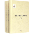 龙虫并雕斋文集补编