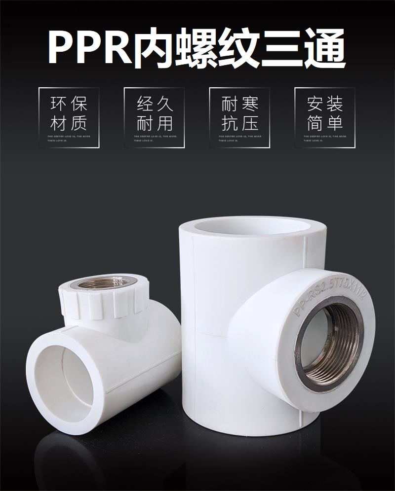 盛京联硕 PPR内螺纹三通 国标PPR配件PPR内丝三通 PPR50 螺纹内径(1.5寸) 个高清大图