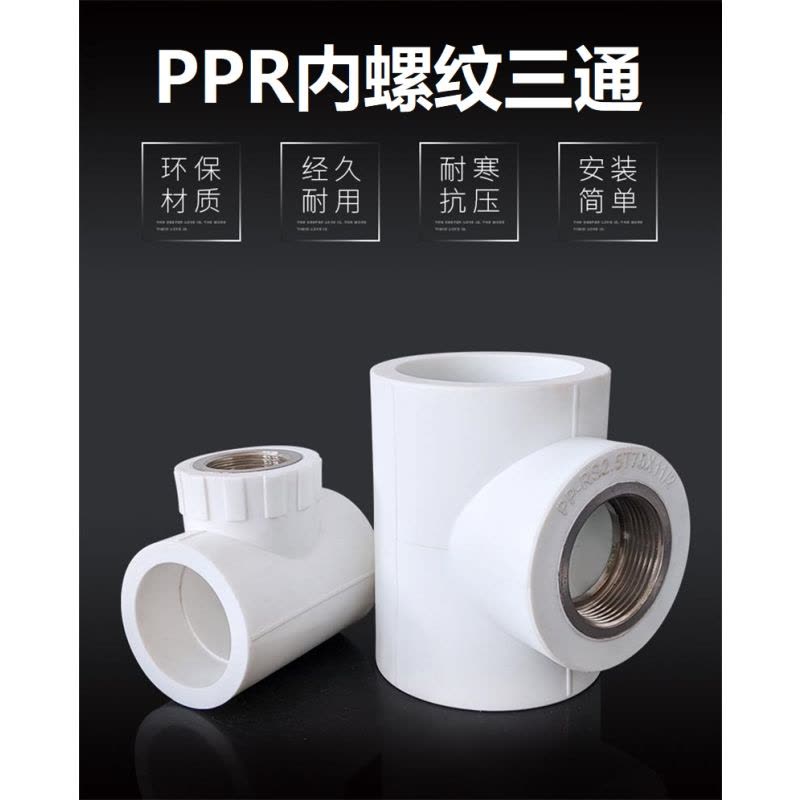 盛京联硕 PPR内螺纹三通 国标PPR配件PPR内丝三通 PPR50 螺纹内径(1.5寸) 个图片
