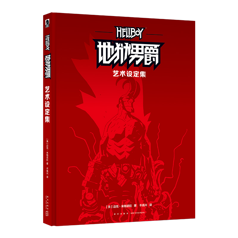 地狱男爵: 艺术设定集
