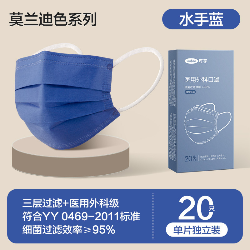 可孚莫兰迪色医用外科口罩成人一次性医疗防护透气正规高颜值三层-[水手蓝]20只单片独立装(医用外科级)