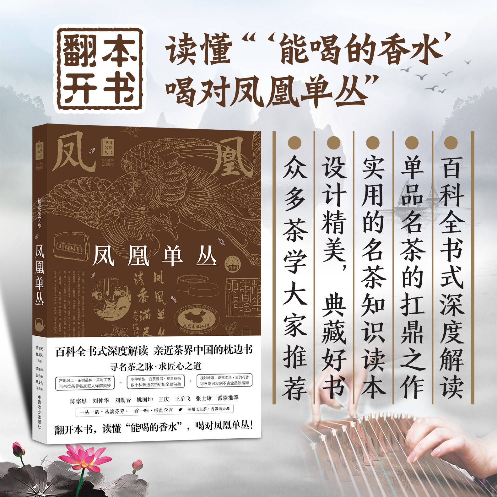 [正版]凤凰单丛茶书籍 单枞茶书百科全书中国名茶丛书茶艺茶文化科普茶树生产加工工艺茶艺师茶叶鉴别单丛茶鸭屎香潮州工夫茶高清大图