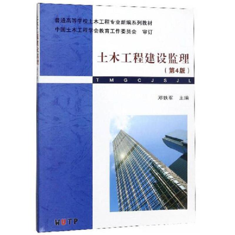 正版新书]土木工程建设监理(第4版)/普通高等学校土木工程专业高清大图