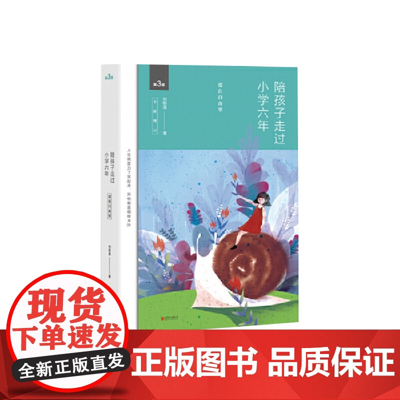 陪孩子走过小学六年(全新增订版)高清大图