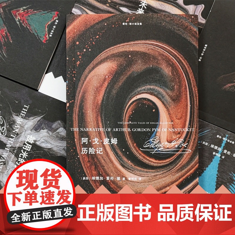 爱伦·坡小说全集:阿·戈·皮姆历险记 爱伦·坡唯一长篇小说历经千险也未磨灭的远航之梦 梅尔维尔《白鲸》灵感来源外国长篇小高清大图