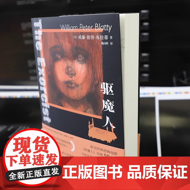 [央视网]驱魔人 威廉·彼得·布拉蒂 为恐怖小说正名的严肃文学 引领一整个恐怖文学时代 侦探推理恐怖惊悚小说文学 长篇小高清大图