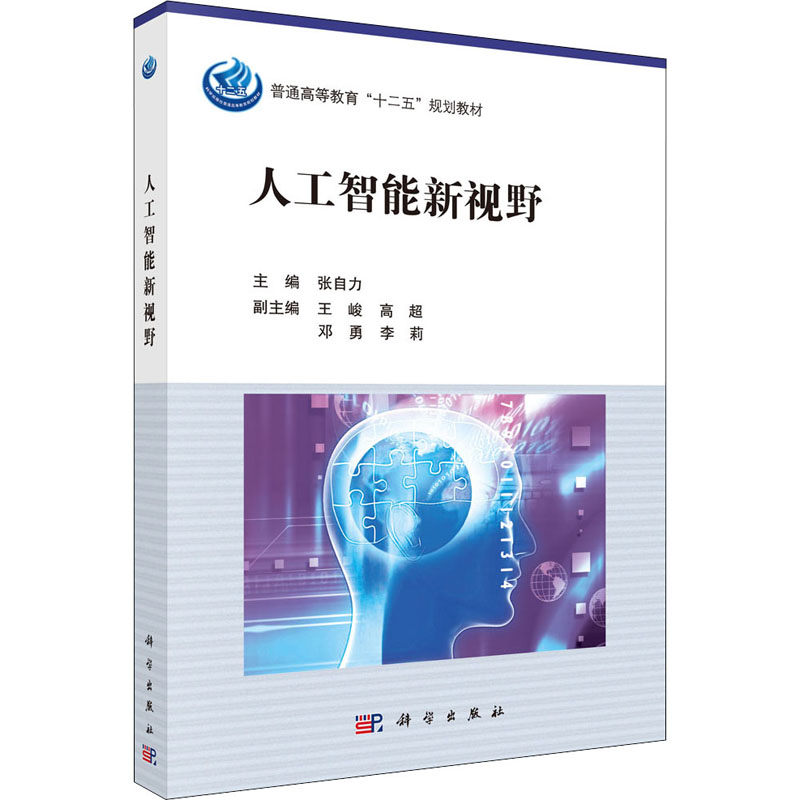 [M]人工智能新视野 张自力 编 -9787030488107高清大图
