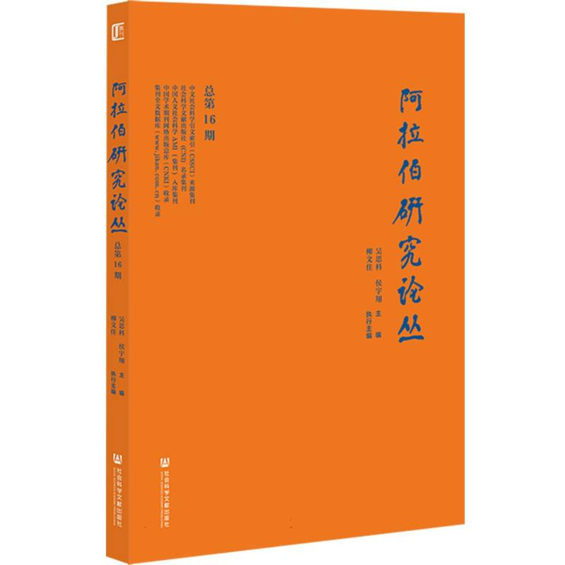 正版新书]《阿拉伯研究论丛》总第16期编者:吴思科//侯宇翔|9787高清大图