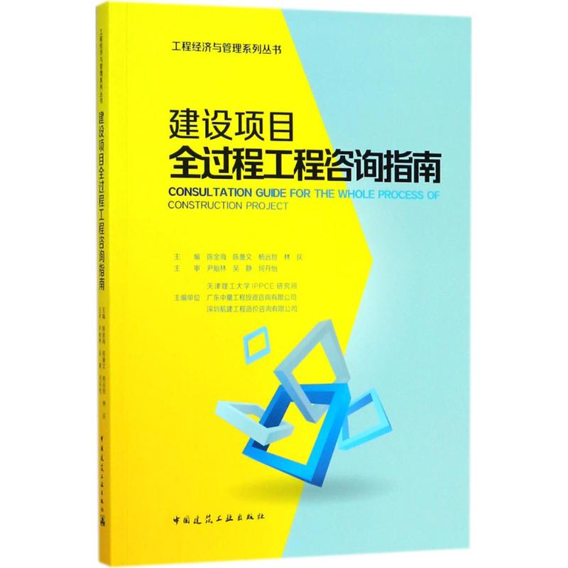 建设项目全过程工程咨询指南