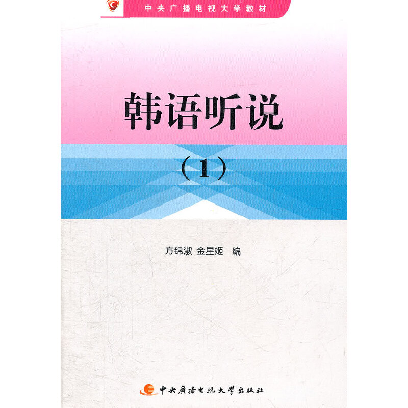 正版新书]韩语听说(1)方锦淑,金星姬 编9787304044794高清大图