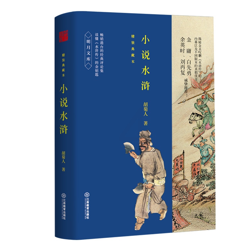 [正版] 小说水浒 精装典藏本 胡菊人著 作品集 文学评论与鉴赏武侠小说创作内幕 文学理论与批评文学 江西教育出版社高清大图