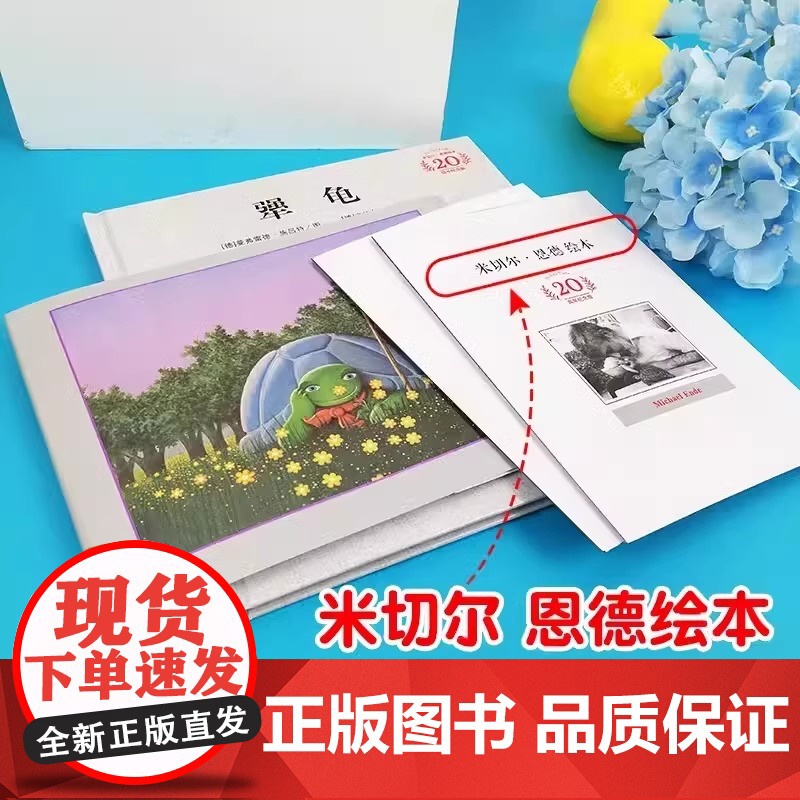 犟龟+不老泉 亲近母语经典童书三四五年级6-7-8-9周岁小学生课外阅读书籍米切尔恩德精装20周年纪念版绘本读物二十一世高清大图