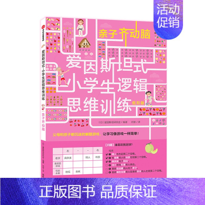 [正版]爱因斯坦式小学生逻辑思维训练 亲子齐动脑 低阶版 5-12岁孩子全脑力开发儿童数学思维益智游戏书籍注意力专注力