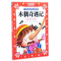 小学生阳光成长必读名著木偶奇遇记彩图注音版