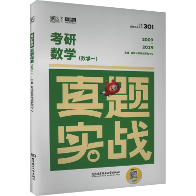 [M]考研数学真题实战(数学一)-9787576320183