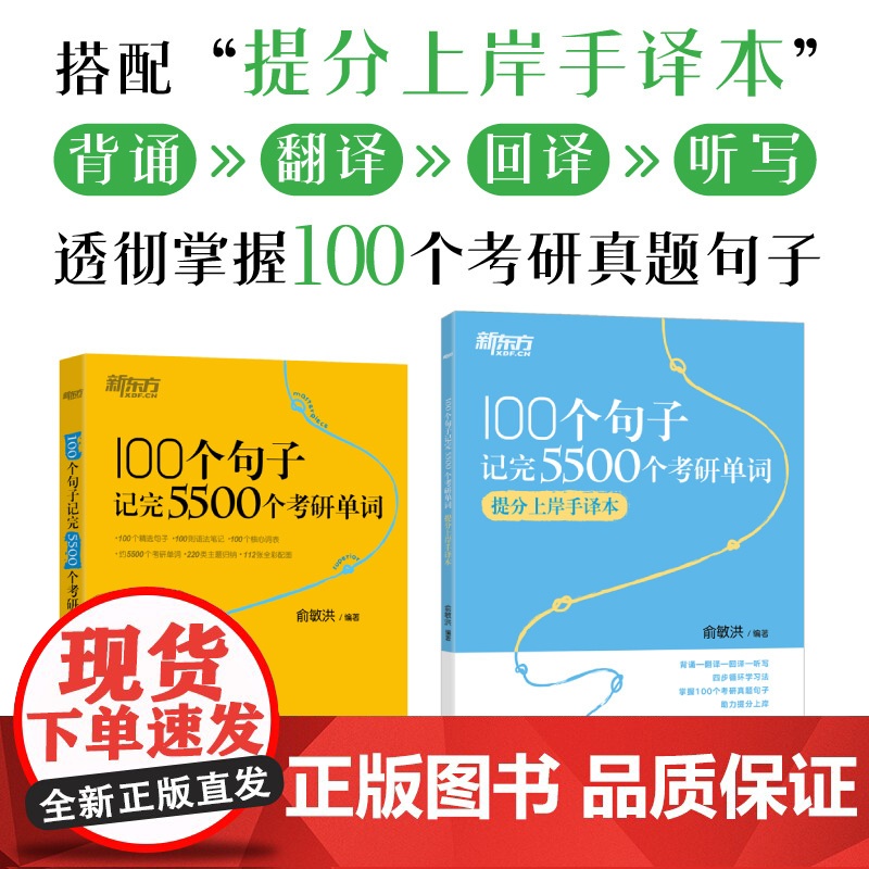 考研英语 100个句子记完5500个考研单词+提分手译本 俞敏洪考研英语词汇书英语一二语法和长难句阅读理解翻译作文完形填高清大图
