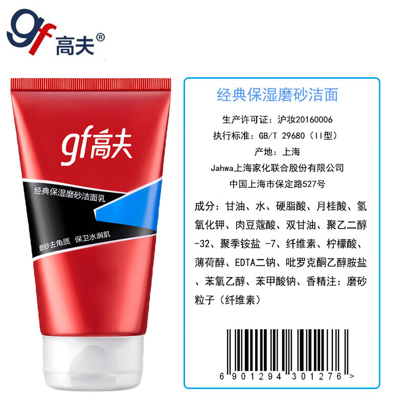 高夫(GF) 经典保湿磨砂洁面乳80g