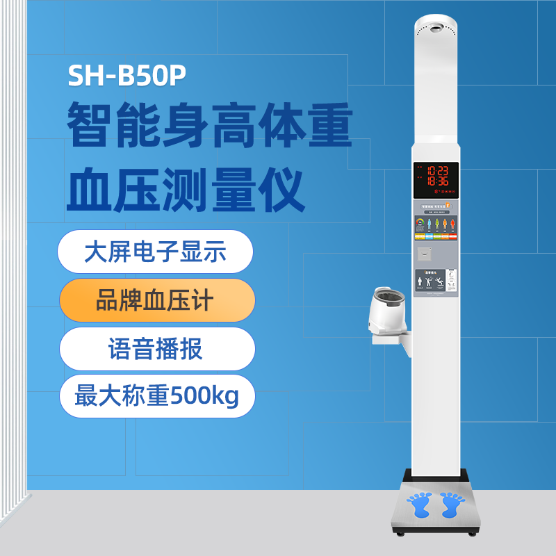 上禾 电子秤SH-B50P智能身高体重血压测量仪超声波体检秤血压心率检测