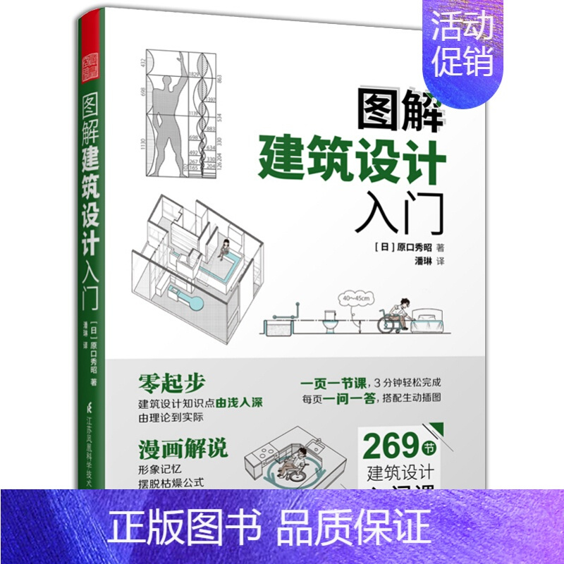 [正版]书图解建筑设计入门 有趣的建筑设计入门书 269节建筑设计入门课 零起步 漫画解说 形象记忆 轻松掌握建筑设计的