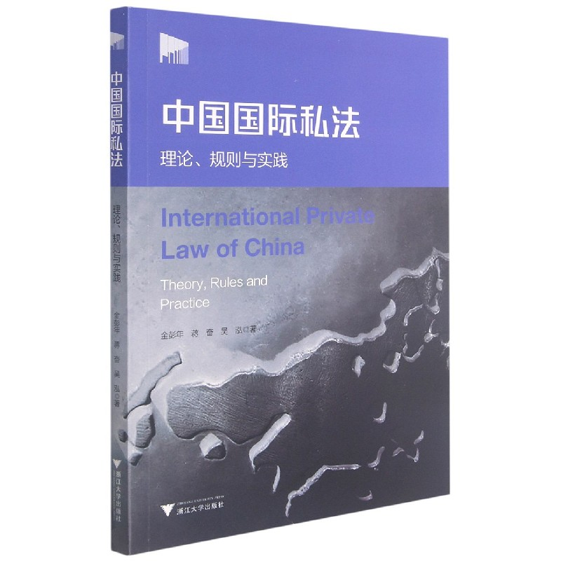 音像中国国际私(理规则与实践)金彭年