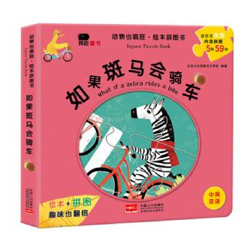 正版新书】邦臣动物也疯狂-如果斑马会骑车北京小红花图书工作室9