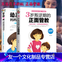 【友一个】2册 3岁叛逆期的正面管教+幼儿园3年妈妈如何引导孩子 陪孩子走过3岁叛逆期 育儿书籍百科好妈妈胜过好老师2