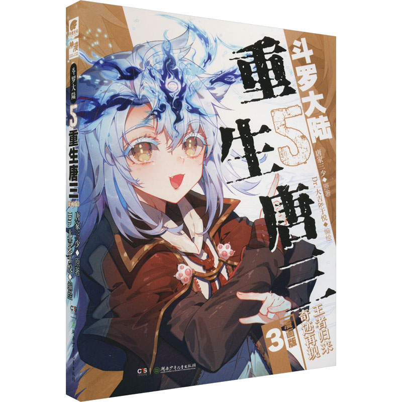 【M】斗罗大陆 5 重生唐三 3 漫画版-9787556269143