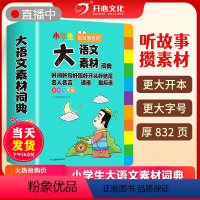 [正版]教育大语文素材词典小学作文素材全收录写作积累扫码音频大字版1-6年级多功能大成语词典英语词典 语文词典写作文素